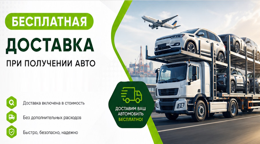 Акция! Бесплатная доставка по Малгобеке при получении авто